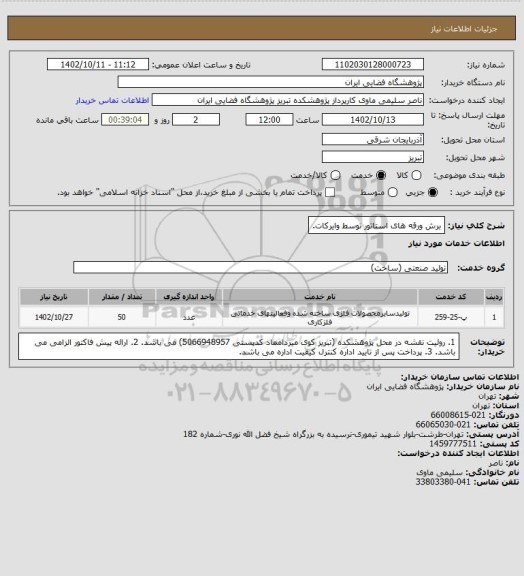 استعلام برش ورقه های استاتور توسط وایرکات.