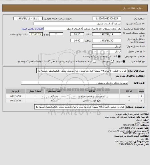 استعلام کباب پز تابشی 2متری 40 سیخه ثابت یک عدد و چرخ گوشت صنعتی الکترواستیل تسمه دار