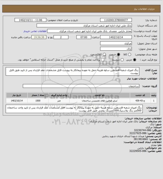 استعلام رنگ امیزی شعبه فلسطین ساوه هزینه حمل به عهده پیمانکار به پیوست فایل مشخصات عقد قرارداد پس از تایید  طبق فایل پیوست