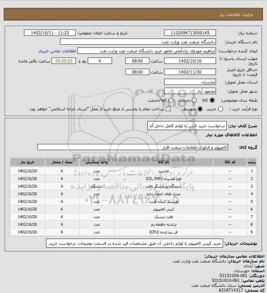 استعلام درخواست خرید کیس با لوازم کامل داخل آن