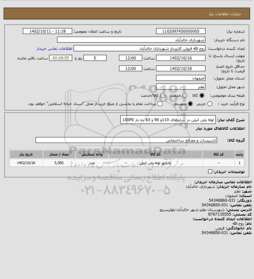 استعلام لوله پلی اتیلن در سایزهای 110و 90 و 63 ده بار 100PE