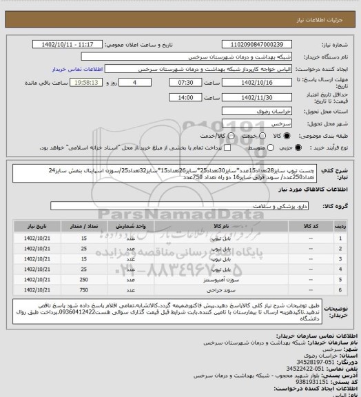 استعلام چست تیوپ سایز28تعداد15عدد*سایز30تعداد25*سایز26تعداد15*سایز32تعداد25/سوزن اسپاینال بنفش سایز24 تعداد250عدد/ سوند فولی سایز16 دو راه تعداد 750عدد