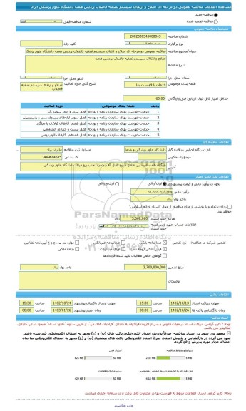 مناقصه، مناقصه عمومی دو مرحله ای اصلاح و ارتقای سیستم تصفیه فاضلاب پردیس همت دانشگاه علوم پزشکی ایران