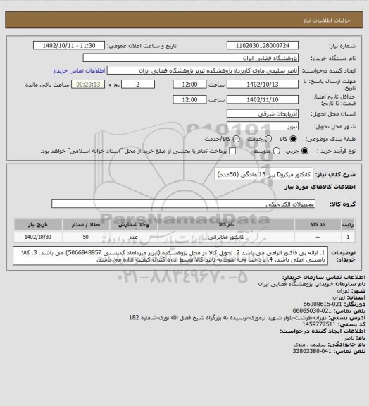 استعلام کانکتور میکروD پین 15 مادگی (50عدد)