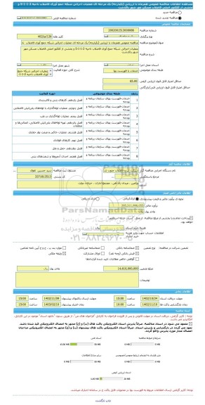 مناقصه، مناقصه عمومی همزمان با ارزیابی (یکپارچه) یک مرحله ای عملیات اجرائی شبکه جمع آوری فاضلاب  ناحیه 2-1-1-S و بخشی از کلکتور اصلی فاضلاب مسکن مهر شهر پاکدشت