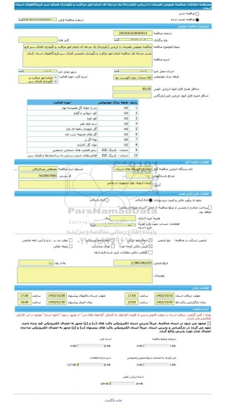 مناقصه، مناقصه عمومی همزمان با ارزیابی (یکپارچه) یک مرحله ای انجام امور مراقبت و نگهداری فضای سبز فرودگاههای استان کرمان