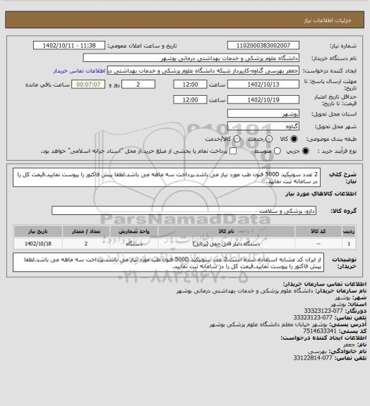 استعلام 2 عدد سونیکید 500D فنون طب مورد نیاز می باشد.پرداخت سه ماهه می باشد.لطفا پیش فاکتور را پیوست نمایید.قیمت کل را در سامانه ثبت نمایید.