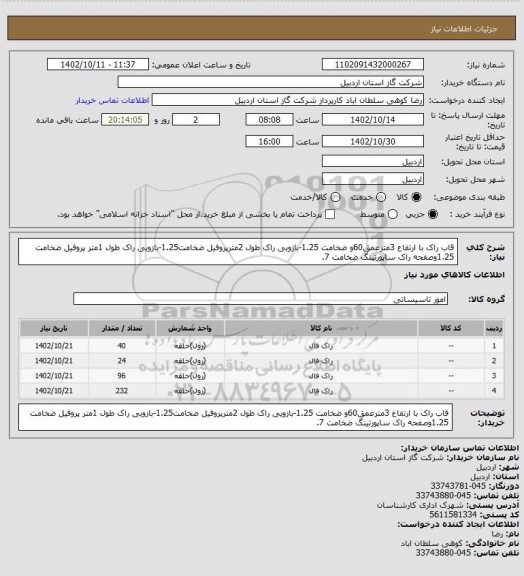 استعلام قاب راک با ارتفاع 3مترعمق60و ضخامت 1.25-بازویی راک طول 2مترپروفیل ضخامت1.25-بازویی راک طول 1متر پروفیل ضخامت 1.25وصفحه راک ساپورتینگ ضخامت 7.