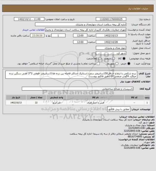 استعلام نرده شکمی با ارتفاع حداقل150سانتیمتر سفید استاتیک حداکثر فاصله بین نرده ها11سانتیمتر -قوطی 2*3 آهنی سنگین نرده میلگرد 4گوش صنعتی 14 (طبق فاکتور پیوست)