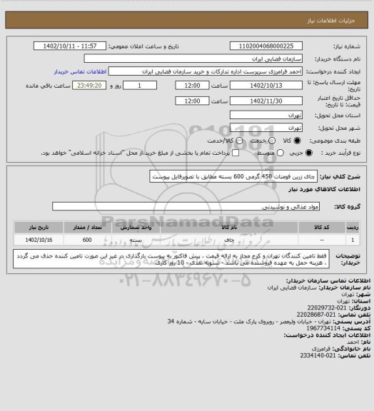 استعلام چای زرین فومنات 450 گرمی 600 بسته مطابق با تصویرفایل پیوست