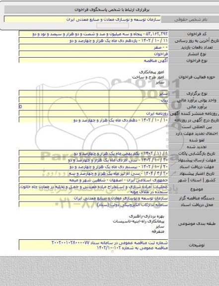 مناقصه, عملیات آماده سازی و استخراج ماده معدنی و حمل و تخلیه در معادن چاه خاتون، سنجده در طلای موته