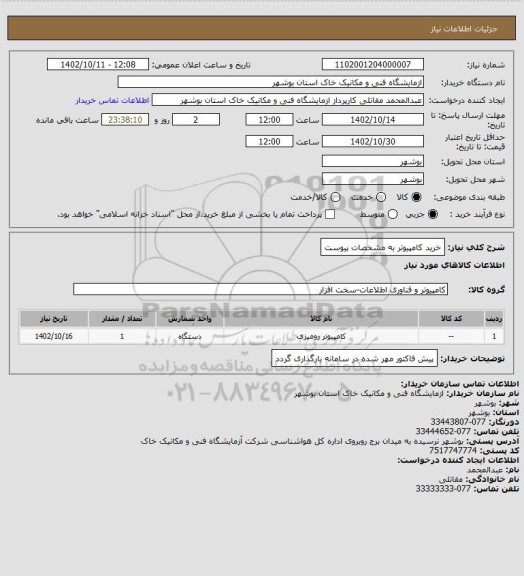 استعلام خرید کامپیوتر به مشخصات پیوست