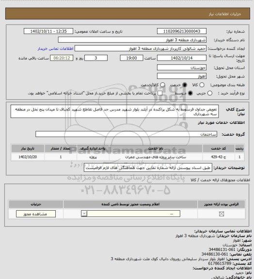 استعلام تعویض جداول فرسوده به شکل پراکنده در آیلند بلوار شهید مدرس حد فاصل تقاطع شهید کجباف تا میدان پنج نخل در منطقه سه شهرداری