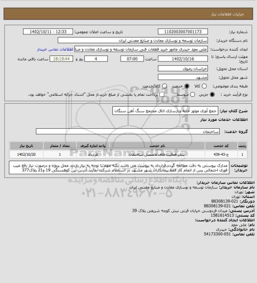 استعلام جمع آوری موتور خانه وبازسازی اتاق
مجتمع سنگ آهن سنگان