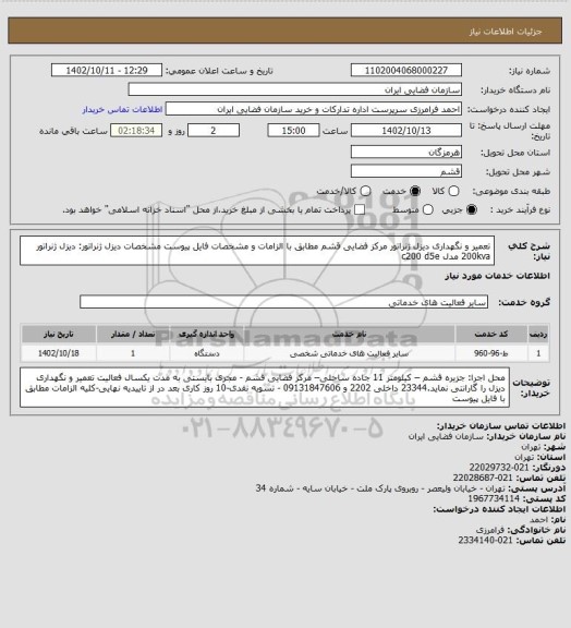 استعلام تعمیر و نگهداری دیزل ژنراتور مرکز فضایی قشم مطابق با الزامات و مشخصات فایل پیوست مشخصات دیزل ژنراتور: دیزل ژنراتور 200kva مدل c200 d5e