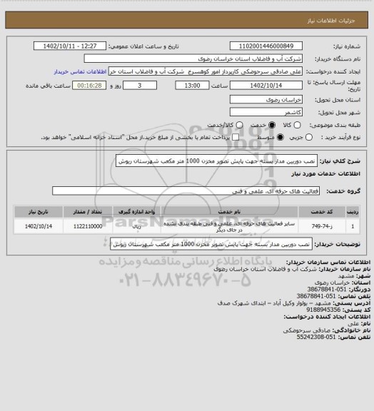 استعلام نصب دوربین مدار بسته جهت پایش تصویر مخزن 1000 متر مکعب شهرستان ریوش