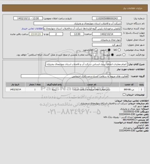 استعلام انجام معاینات ادورای نیروی انسانی شرکت آب و فاضلاب استان چهارمحال بختیاری