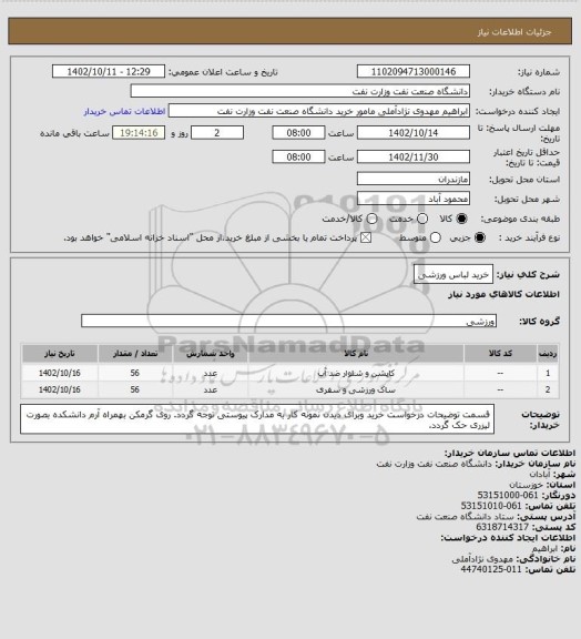 استعلام خرید لباس ورزشی