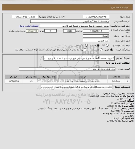 استعلام کالیبراسیون دستگاههای تجهیزات پزشکی طبق لیست ومشخصات فنی پیوست
