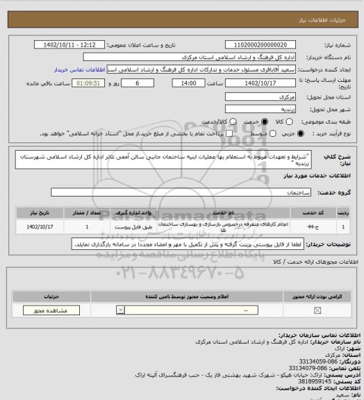 استعلام "شرایط و تعهدات مربوط به استعلام بها عملیات ابنیه ساختمان جانبی سالن آمفی تئاتر اداره کل ارشاد اسلامی شهرستان زرندیه  "