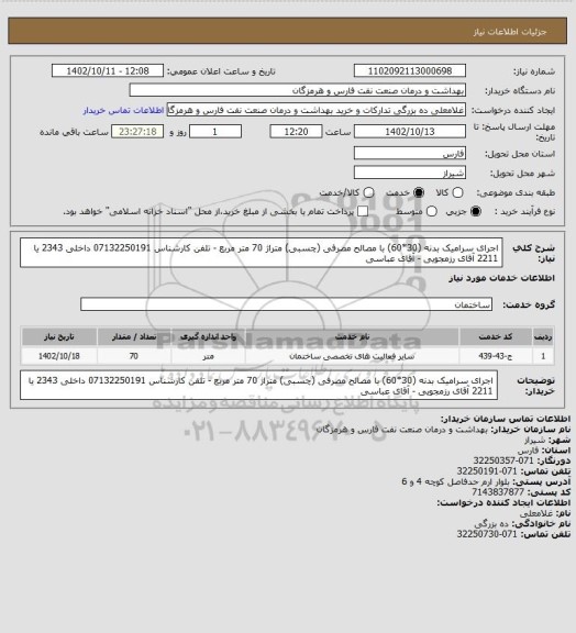 استعلام اجرای سرامیک بدنه (30*60) با مصالح مصرفی (چسبی) متراژ 70 متر مربع - تلفن کارشناس 07132250191
داخلی 2343 یا 2211   آقای رزمجویی - آقای عباسی