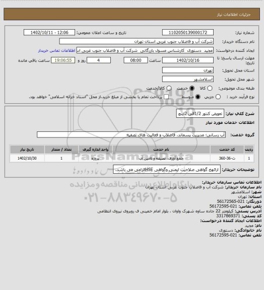 استعلام تعویض کنتور 1/2الی 2اینچ