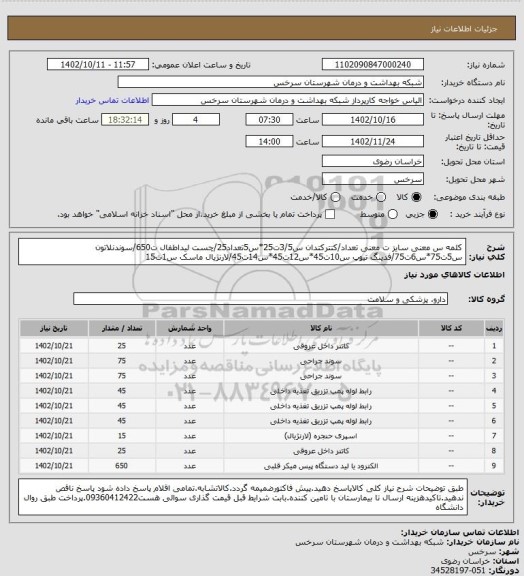 استعلام کلمه س معنی سایز ت معنی تعداد/کتترکتدان س3/5ت25*س5تعداد25/چست لیداطفال ت650/سوندنلاتون س5ت75*س6ت75/فدینگ تیوپ س10ت45*س12ت45*س14ت45/لارنژیال ماسک س1ت15
