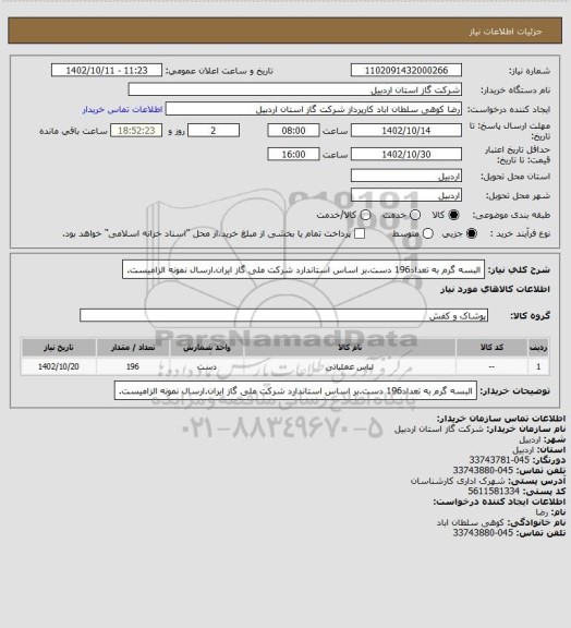 استعلام البسه گرم  به تعداد196 دست.بر اساس استاندارد شرکت ملی گاز ایران.ارسال نمونه الزامیست.