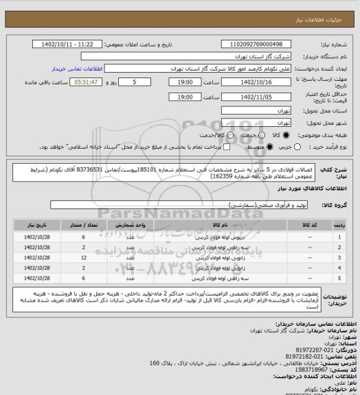 استعلام اتصالات فولادی در 5 سایز به شرح مشخصات فنی استعلام شماره 185101پیوست/تماس 83736531 آقای نکونام (شرایط عمومی استعلام طی نامه شماره 162359)