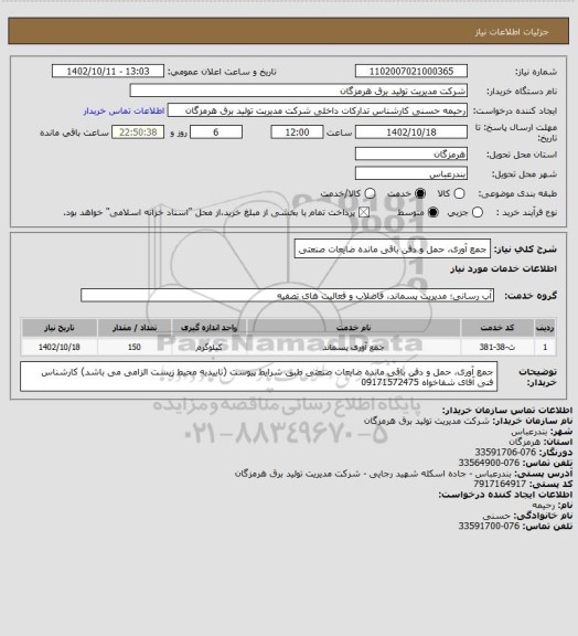 استعلام جمع آوری، حمل و دفن باقی مانده ضایعات صنعتی