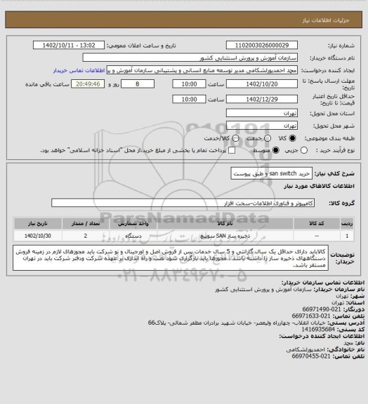 استعلام خرید san switch  و طبق پیوست