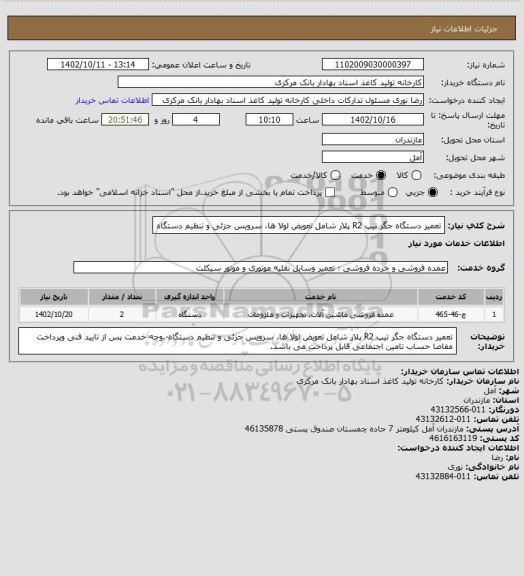 استعلام تعمیر دستگاه جگر تیپ R2 پلار شامل تعویض لولا ها، سرویس جزئی و تنظیم دستگاه