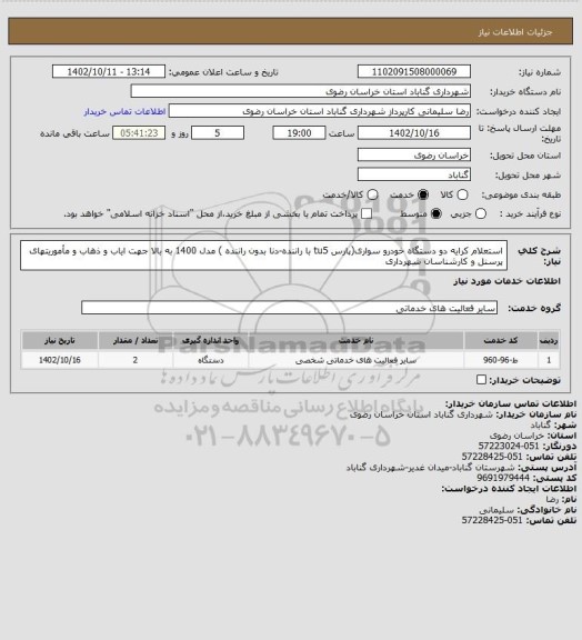 استعلام استعلام کرایه دو دستگاه خودرو سواری(پارس tu5 با راننده-دنا بدون راننده ) مدل 1400 به بالا جهت ایاب و ذهاب و مأموریتهای پرسنل و کارشناسان شهرداری