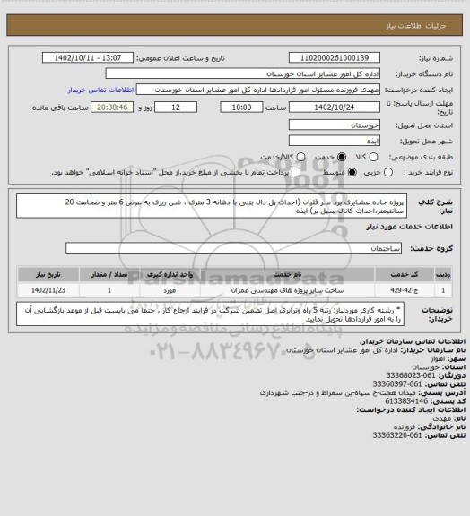 استعلام  پروژه  جاده عشایری برد سر قلیان (احداث پل دال بتنی با دهانه 3 متری ، شن ریزی به عرض 6 متر و ضخامت 20 سانتیمتر،احداث کانال سیل بر) ایذه