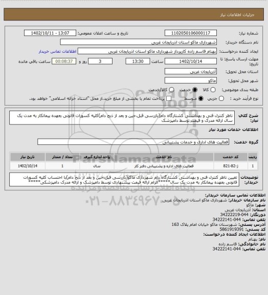 استعلام ناظر کنترل فنی و بهداشتی کشتارگاه دام(بازرسی قبل،حین و بعد از ذبح دام)کلیه کسورات قانونی بعهده پیمانکار به مدت یک سال ارائه مدرک و قیمت توسط دامپزشک