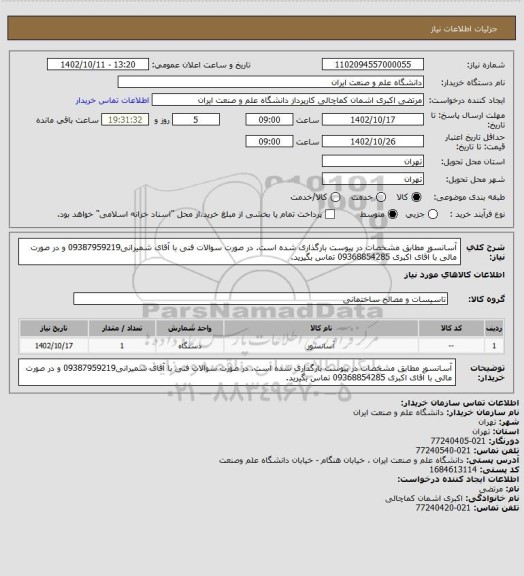 استعلام آسانسور مطابق مشخصات در پیوست بارگذاری شده است. در صورت سوالات فنی با آقای شمیرانی09387959219 و در صورت مالی با آقای اکبری 09368854285 تماس بگیرید.