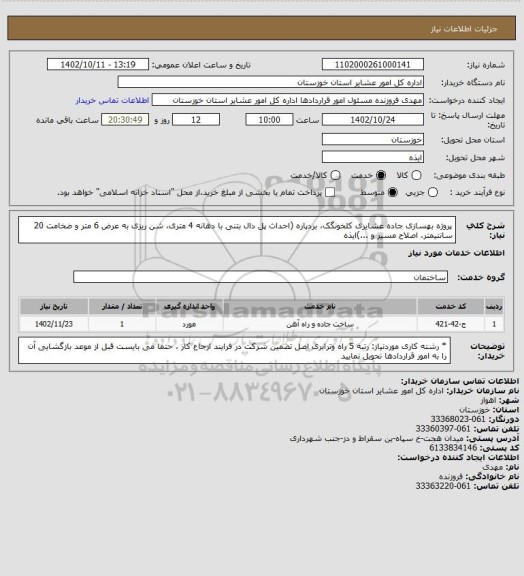 استعلام  پروژه بهسازی جاده عشایری کلخونگک، بردپاره (احداث پل دال بتنی با دهانه 4 متری، شن ریزی به عرض 6 متر و ضخامت 20 سانتیمتر، اصلاح مسیر و ...)ایذه