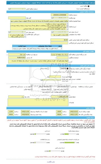 مناقصه، مناقصه عمومی همزمان با ارزیابی (یکپارچه) یک مرحله ای احداث خط 20 کیلوولت شهرک صنعتی شهرستان طبس