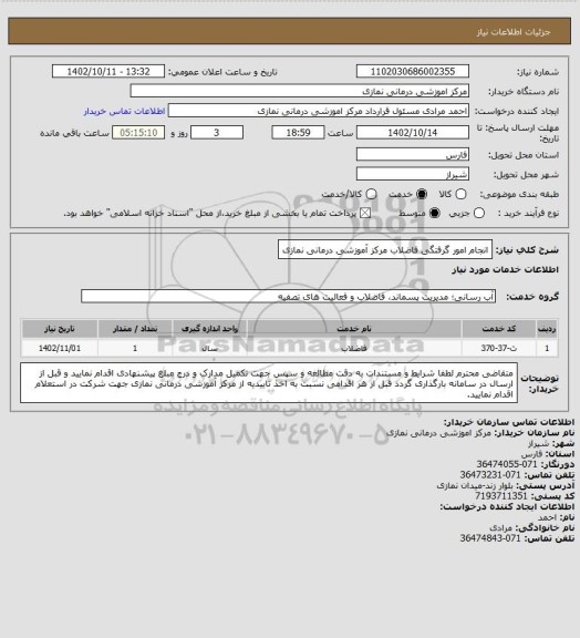 استعلام انجام امور گرفتگی فاضلاب مرکز آموزشی درمانی نمازی