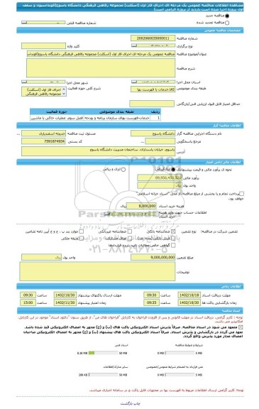 مناقصه، مناقصه عمومی یک مرحله ای اجرای فاز اول (اسکلت) مجموعه رفاهی فرهنگی دانشگاه یاسوج(فونداسیون و سقف اول پروژه اجرا شده است.بازدید از پروژه الزامی است)