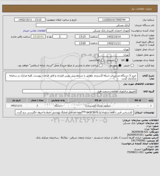 استعلام خرید 3 دستگاه مسیریاب شبکه گسترده، مطابق با شرایط پیش نویس قرارداد و فایل الزامات پیوست. کلیه مدارک در سامانه بارگذاری گردد.