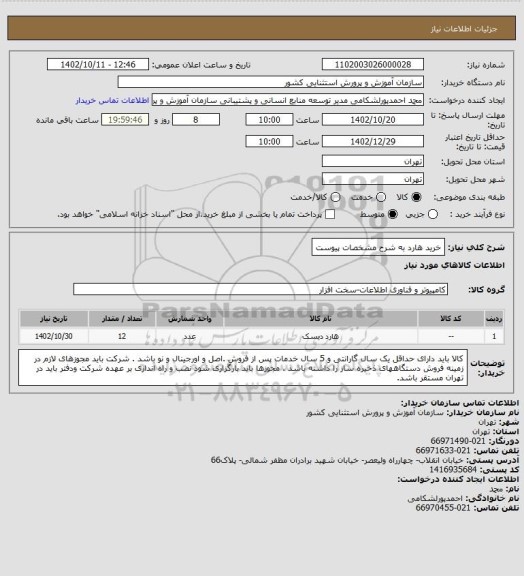 استعلام خرید هارد به شرح مشخصات پیوست