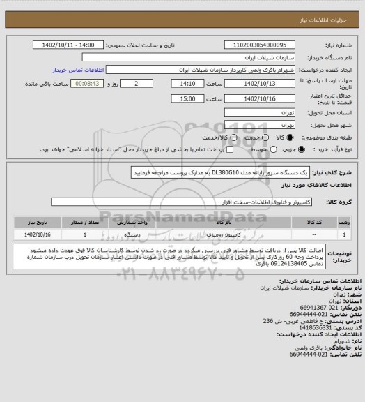 استعلام  یک دستگاه سرور رایانه مدل DL380G10 به مدارک پیوست مراجعه فرمایید