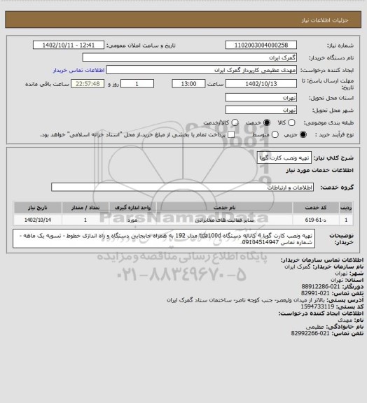 استعلام تهیه ونصب کارت گویا