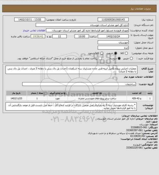 استعلام عملیات اجرایی پروژه تکمیل ابنیه فنی جاده عشایری سه اشکفتان (احداث پل دال بتنی با دهانه 3 متری ، احداث پل دال بتنی با دهانه 2 متری)