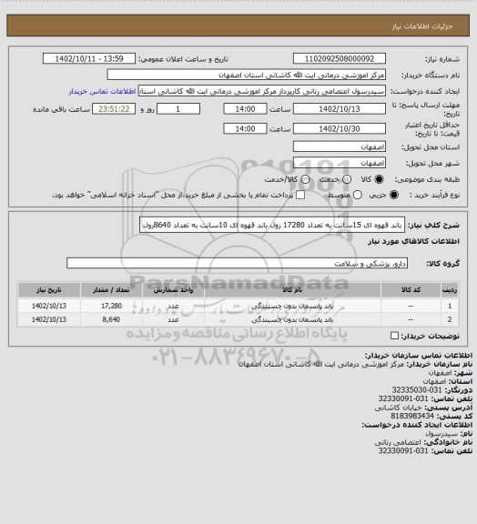 استعلام باند قهوه ای 15سانت به تعداد 17280 رول
باند قهوه ای 10سانت به تعداد  8640رول