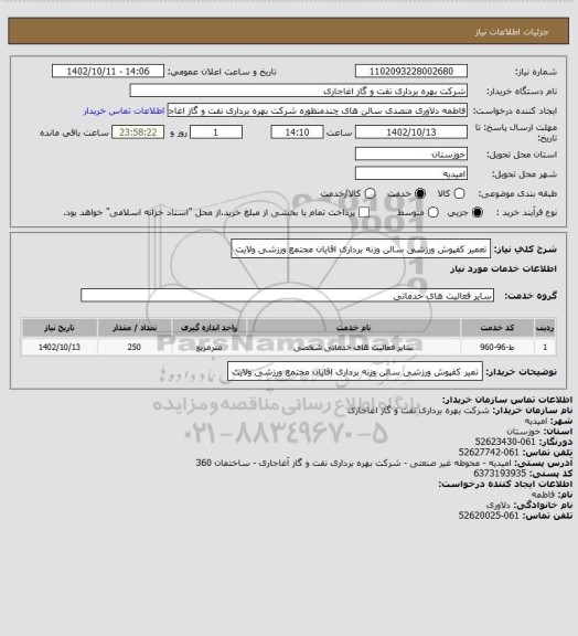استعلام تعمیر کفپوش ورزشی سالن وزنه برداری اقایان مجتمع ورزشی ولایت