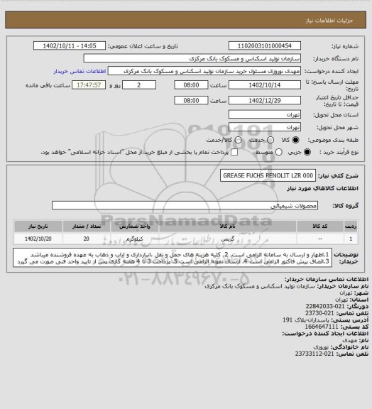 استعلام GREASE FUCHS RENOLIT LZR 000