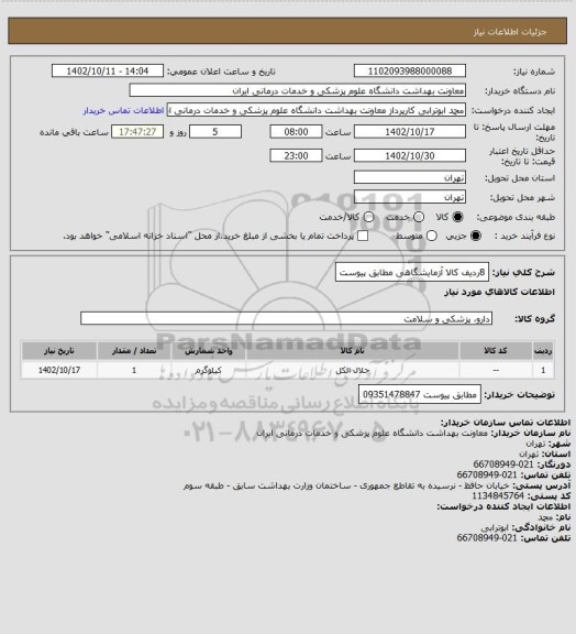 استعلام 8ردیف کالا آزمایشگاهی مطابق پیوست