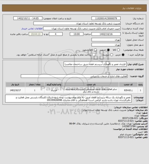 استعلام قرارداد تعمیر و نگهداری سیستم اطفاء حریق ساختمان ملاصدرا